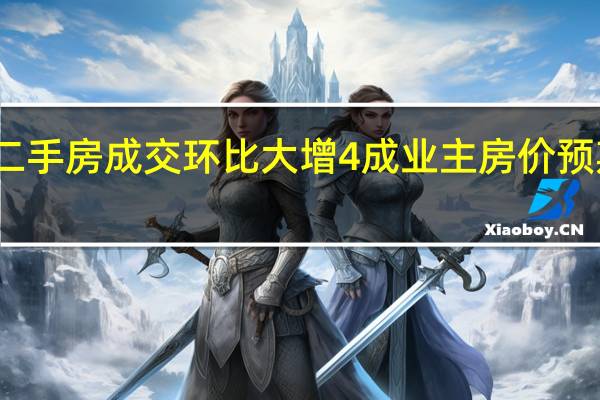 北京二手房成交环比大增4成 业主房价预期先升后降
