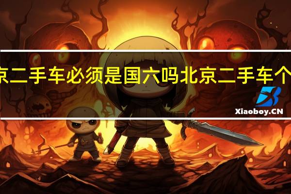 北京二手车必须是国六吗 北京二手车个人一手车