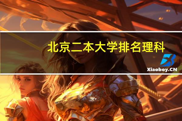北京二本大学排名理科