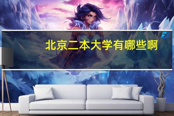 北京二本大学有哪些啊