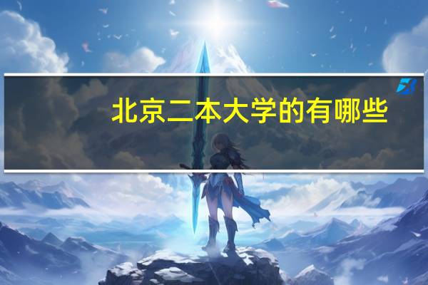 北京二本大学的有哪些