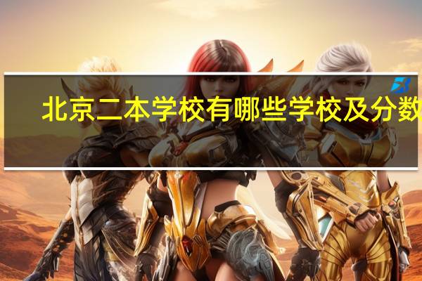 北京二本学校有哪些学校及分数线