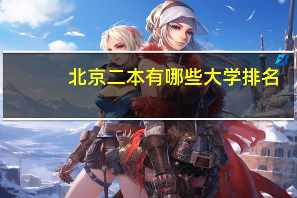 北京二本有哪些大学排名