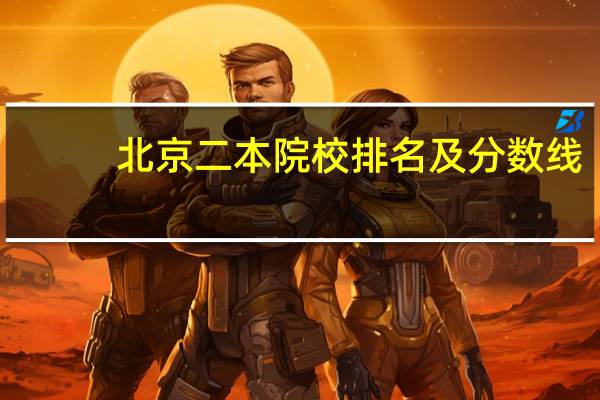 北京二本院校排名及分数线