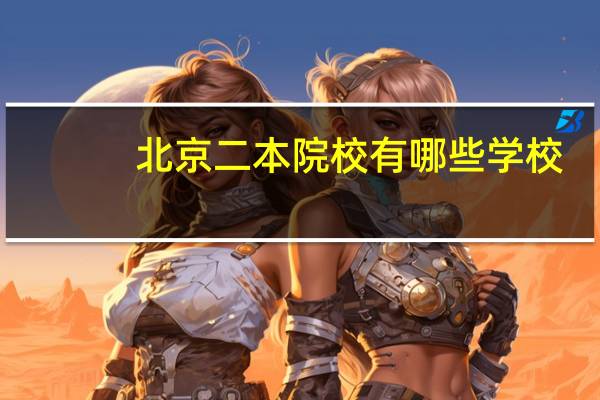 北京二本院校有哪些学校
