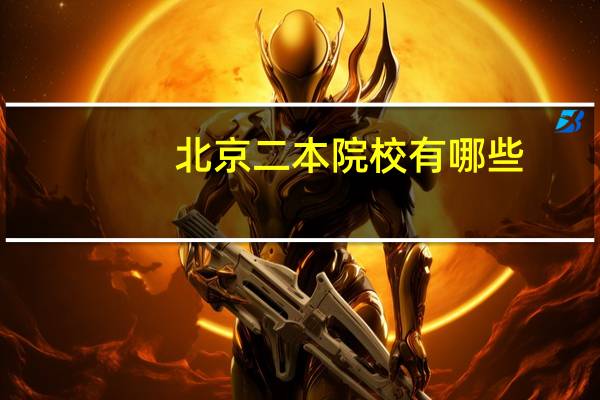 北京二本院校有哪些