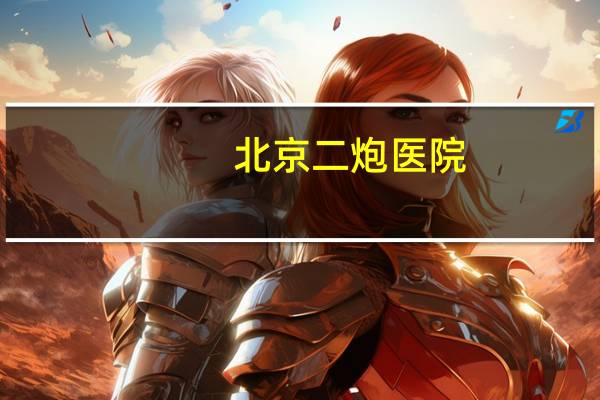 北京二炮医院，二炮总医院和积水潭医院的体检费用