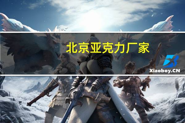 北京亚克力厂家（北京亚克力字）