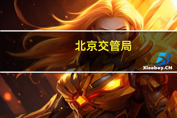 北京交管局：周三早晚高峰通行压力尤为突出