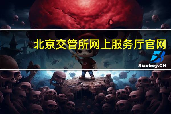 北京交管所网上服务厅官网（北京交管所网上服务厅）