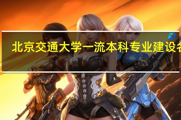 北京交通大学一流本科专业建设名单