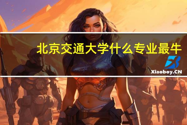 北京交通大学什么专业最牛