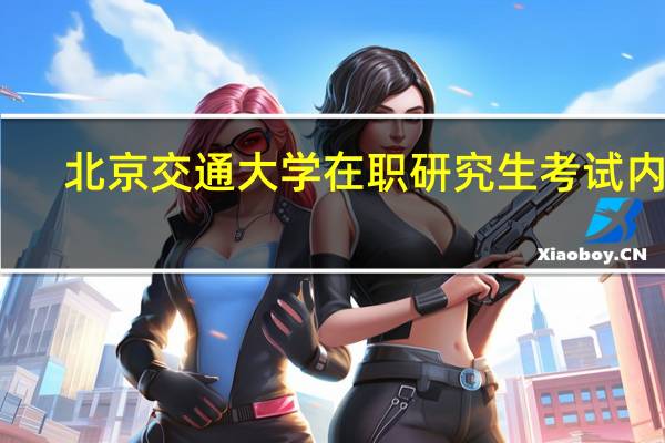 北京交通大学在职研究生考试内容