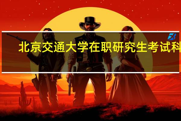 北京交通大学在职研究生考试科目