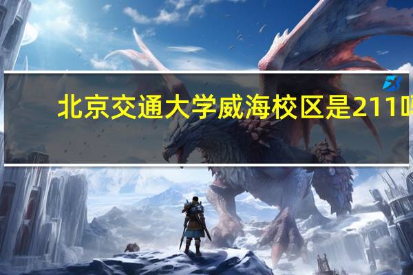 北京交通大学威海校区是211吗