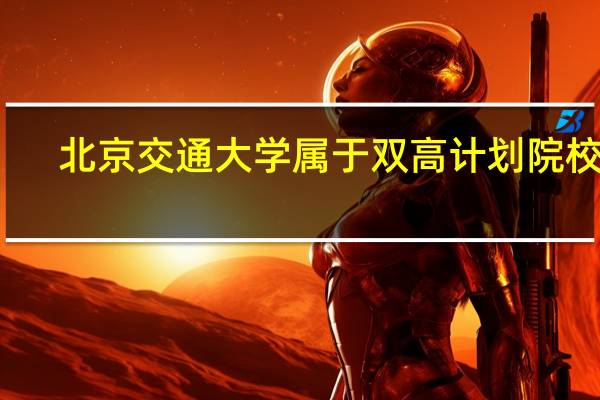 北京交通大学属于双高计划院校吗