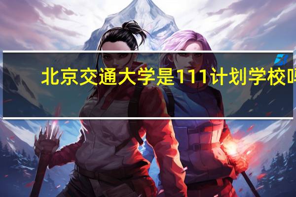 北京交通大学是111计划学校吗