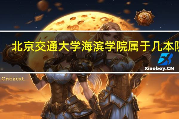 北京交通大学海滨学院属于几本院校