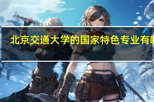 北京交通大学的国家特色专业有哪些
