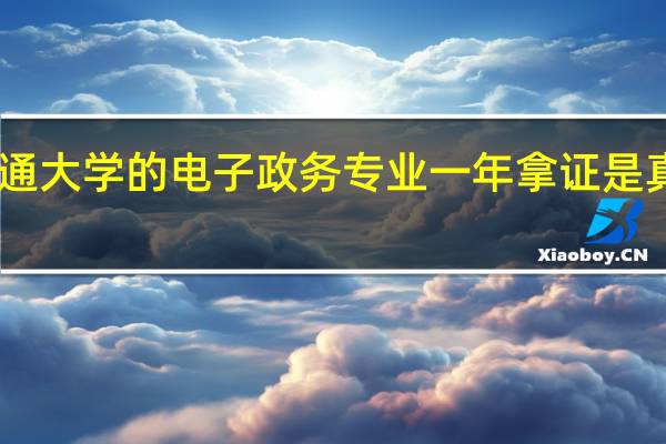 北京交通大学的电子政务专业一年拿证是真的假的啊45