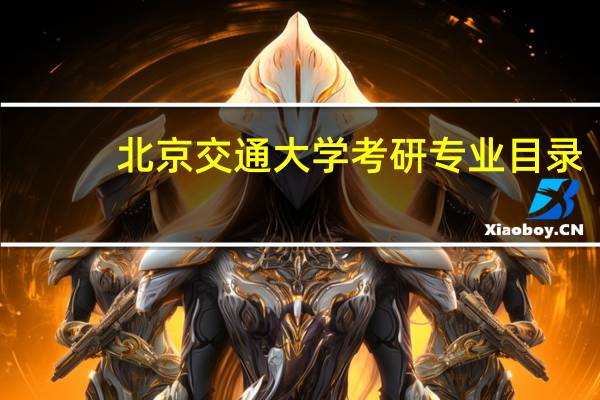 北京交通大学考研专业目录