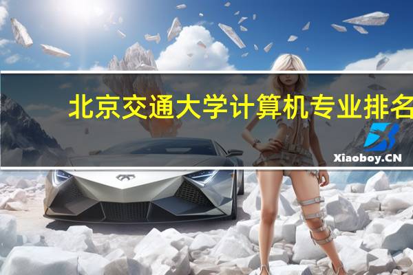 北京交通大学计算机专业排名