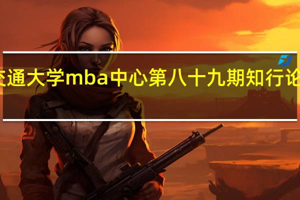 北京交通大学mba中心第八十九期知行论坛成功举办