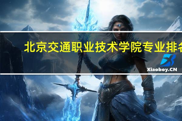 北京交通职业技术学院专业排名