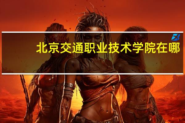 北京交通职业技术学院在哪