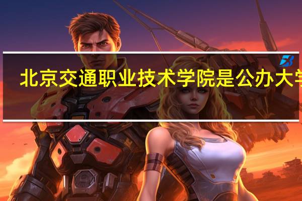 北京交通职业技术学院是公办大学吗