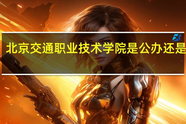 北京交通职业技术学院是公办还是民办