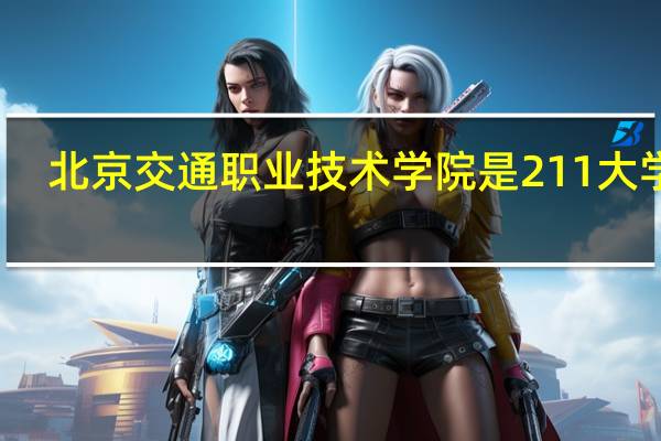 北京交通职业技术学院是211大学吗