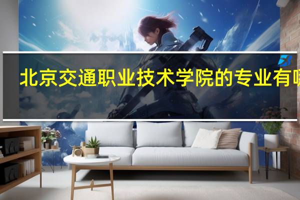 北京交通职业技术学院的专业有哪些