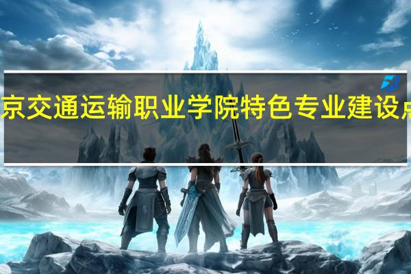 北京交通运输职业学院特色专业建设点有哪些