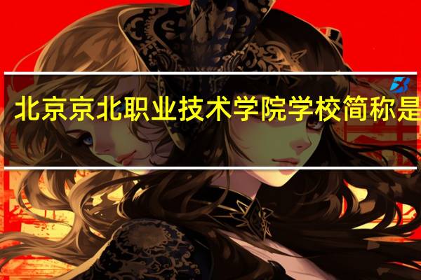 北京京北职业技术学院学校简称是什么