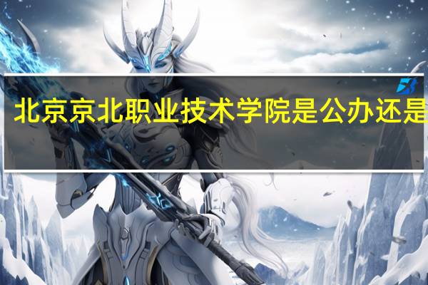 北京京北职业技术学院是公办还是民办