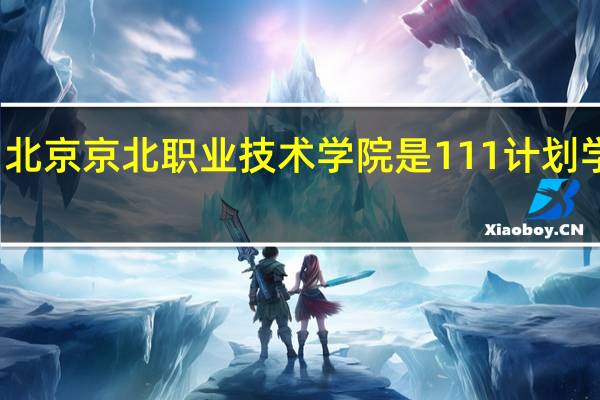 北京京北职业技术学院是111计划学校吗