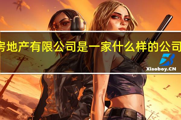 北京京投置地房地产有限公司是一家什么样的公司 北京房地产开发公司