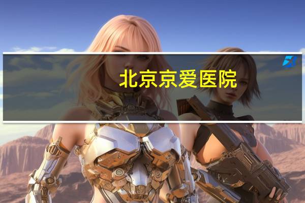 北京京爱医院(北京医院是公立还是私立)