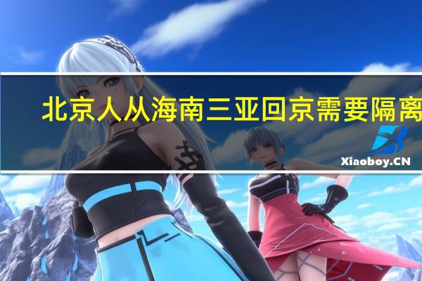 北京人从海南三亚回京需要隔离吗
