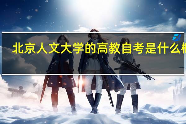北京人文大学的高教自考是什么概念