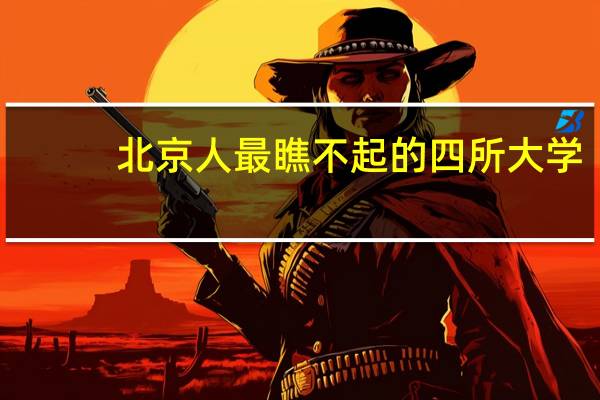 北京人最瞧不起的四所大学