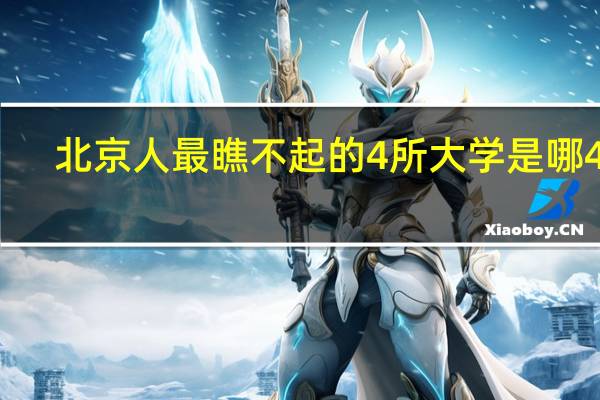 北京人最瞧不起的4所大学是哪4所