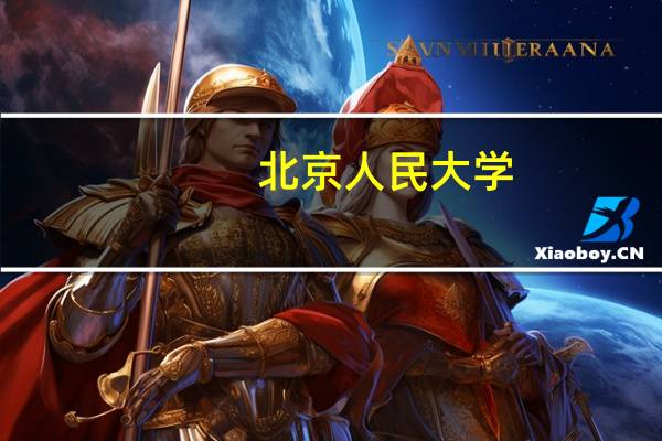北京人民大学,北京师范大学,中央财经大学,北京外国语大学,中国政法大学 中哪个大学好进而且适合学金融10