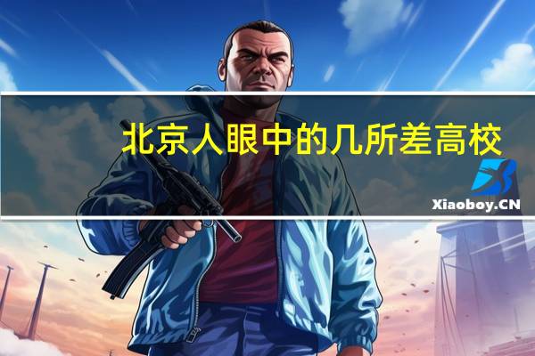 北京人眼中的几所差高校,是哪几所