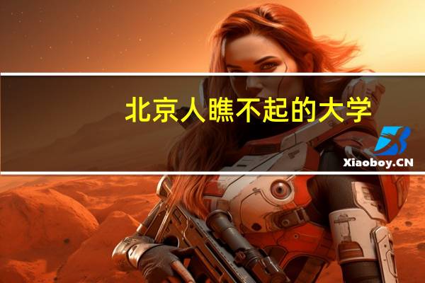 北京人瞧不起的大学