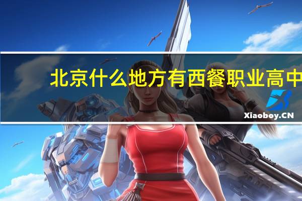 北京什么地方有西餐职业高中