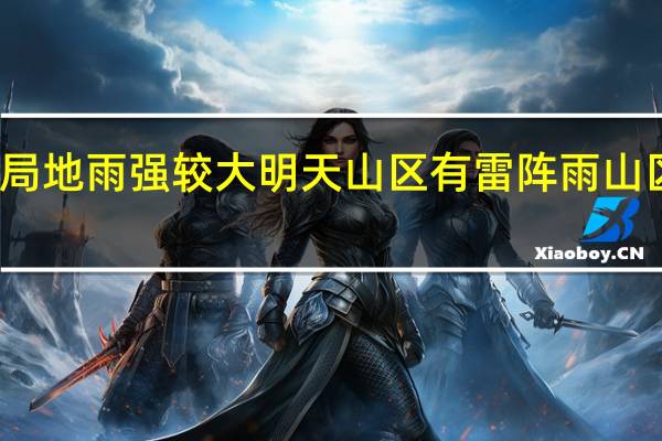 北京今夜局地雨强较大明天山区有雷阵雨山区谨防地质灾害