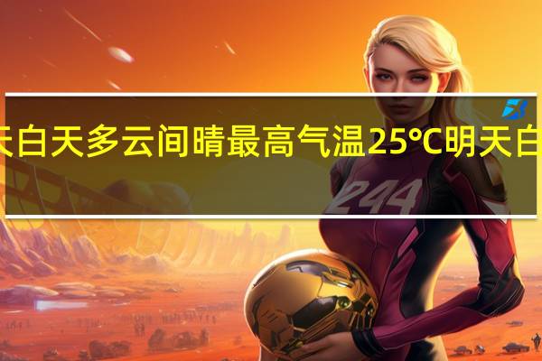 北京今天白天多云间晴最高气温25℃明天白天山区有小雨