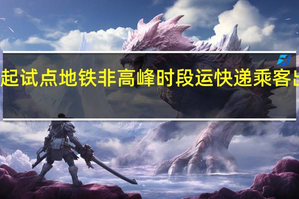 北京今起试点地铁非高峰时段运快递乘客出行不受影响